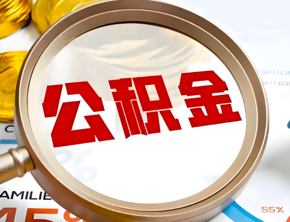 衢州住房公积金一年能提几次，每个城市是不是不一样。