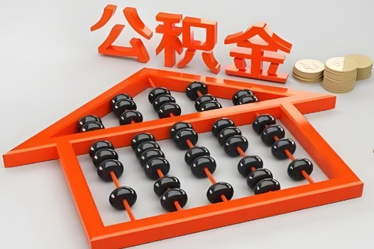 衢州代办公积金听说封存的现在也能有办法提取了。