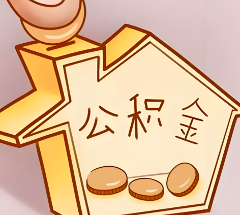 衢州封存的公积金多久是期满？提取流程是什么？