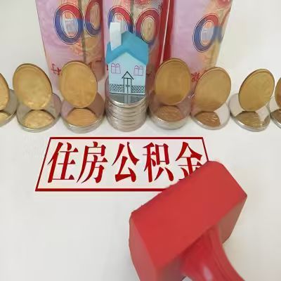 衢州公积金代取一年可以取几次，有什么条件限制吗？