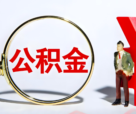 衢州本人自己交的公积金一直取不出来怎么弄？找谁能办成啊？