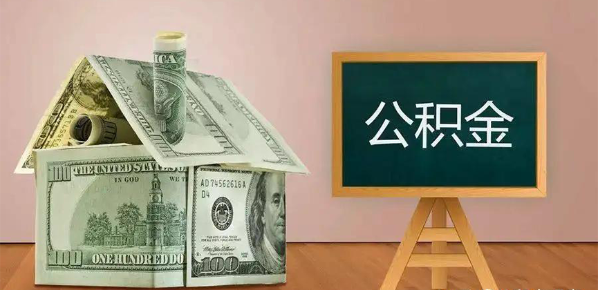 衢州公积金代办加急